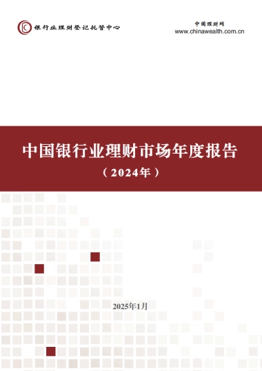 中国银行业理财市场年度报告（2024年）-银行业理财登记托管中心-2025.1-64页