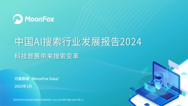 中国AI搜索行业发展报告2024-月狐数据-2025.1-19页