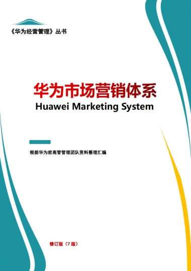 华为市场营销体系