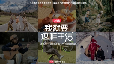 小红书我就要这样生活