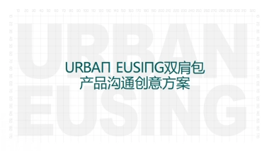 新品背包-产品沟通创意方案