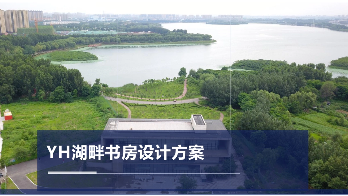 湖畔书房设计方案_第1页
