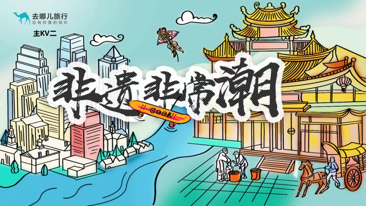 去哪儿非遗品牌传播项目_第10页