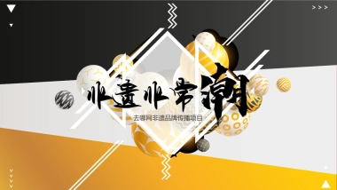 去哪儿非遗品牌传播项目