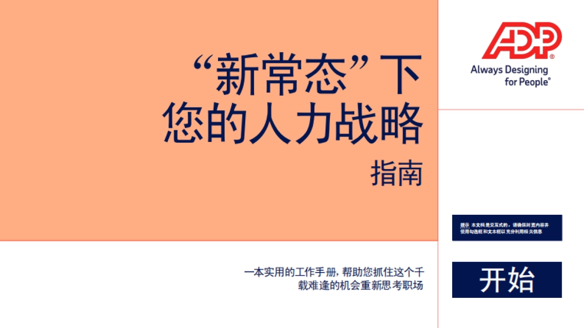 “新常态”下您的人力战略指南_第1页