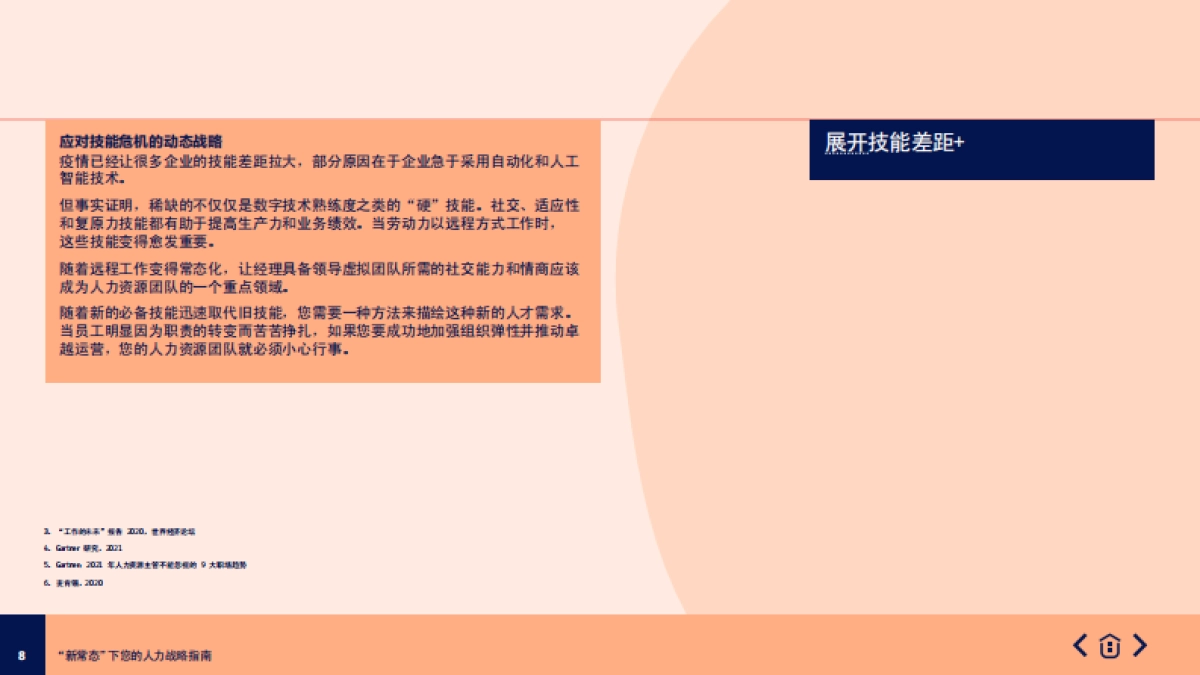 “新常态”下您的人力战略指南_第8页