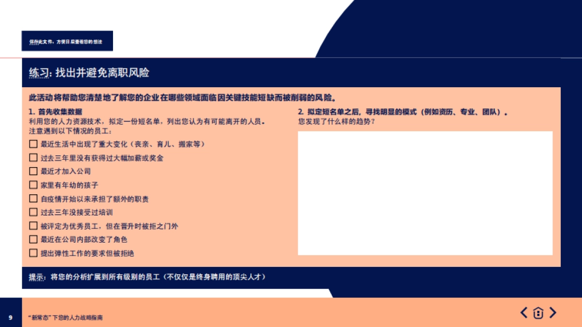 “新常态”下您的人力战略指南_第9页