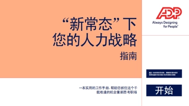 “新常态”下您的人力战略指南