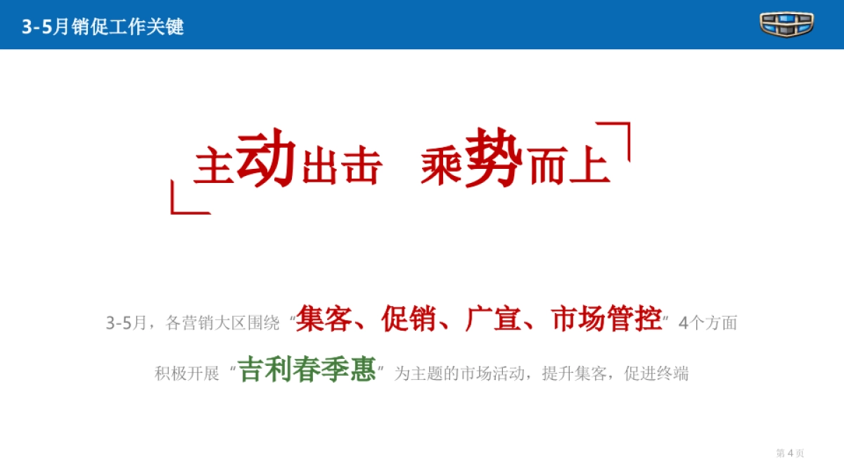 《“主动出击 乘势而上” 吉利汽车3-5月销促工作指引》_第4页