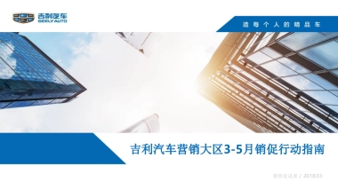 《“主动出击 乘势而上” 吉利汽车3-5月销促工作指引》