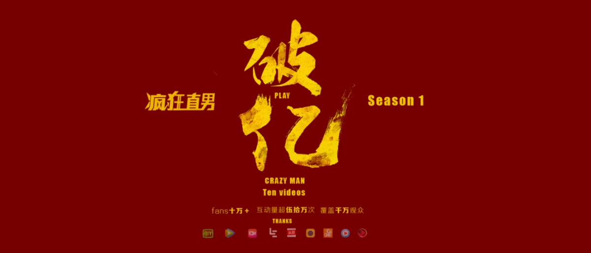 《疯狂直男》第二季路演方案_第2页