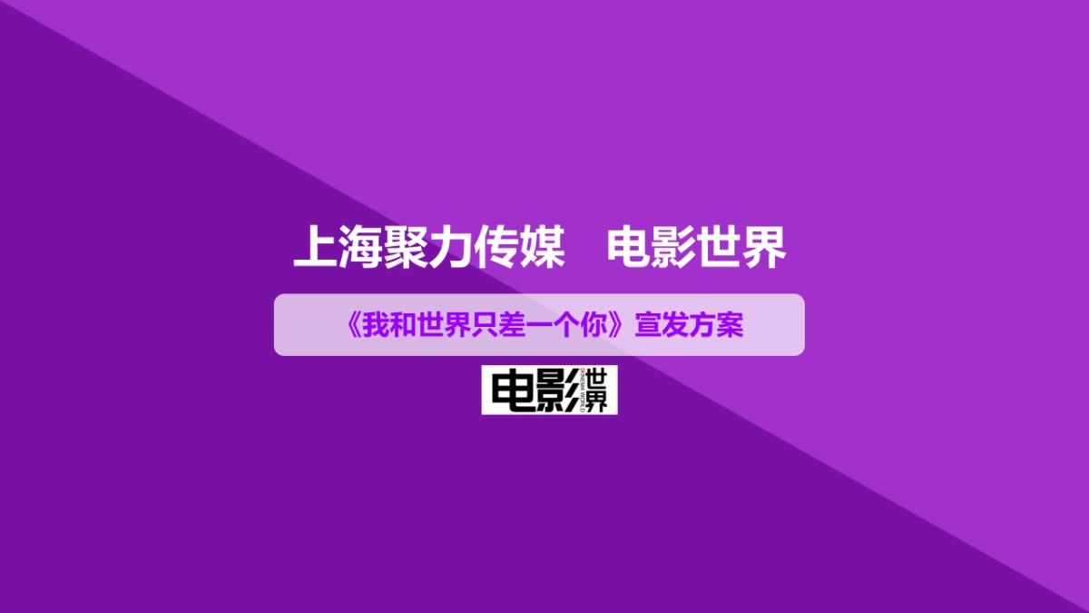 《我和世界只差一个你》宣发方案_第1页