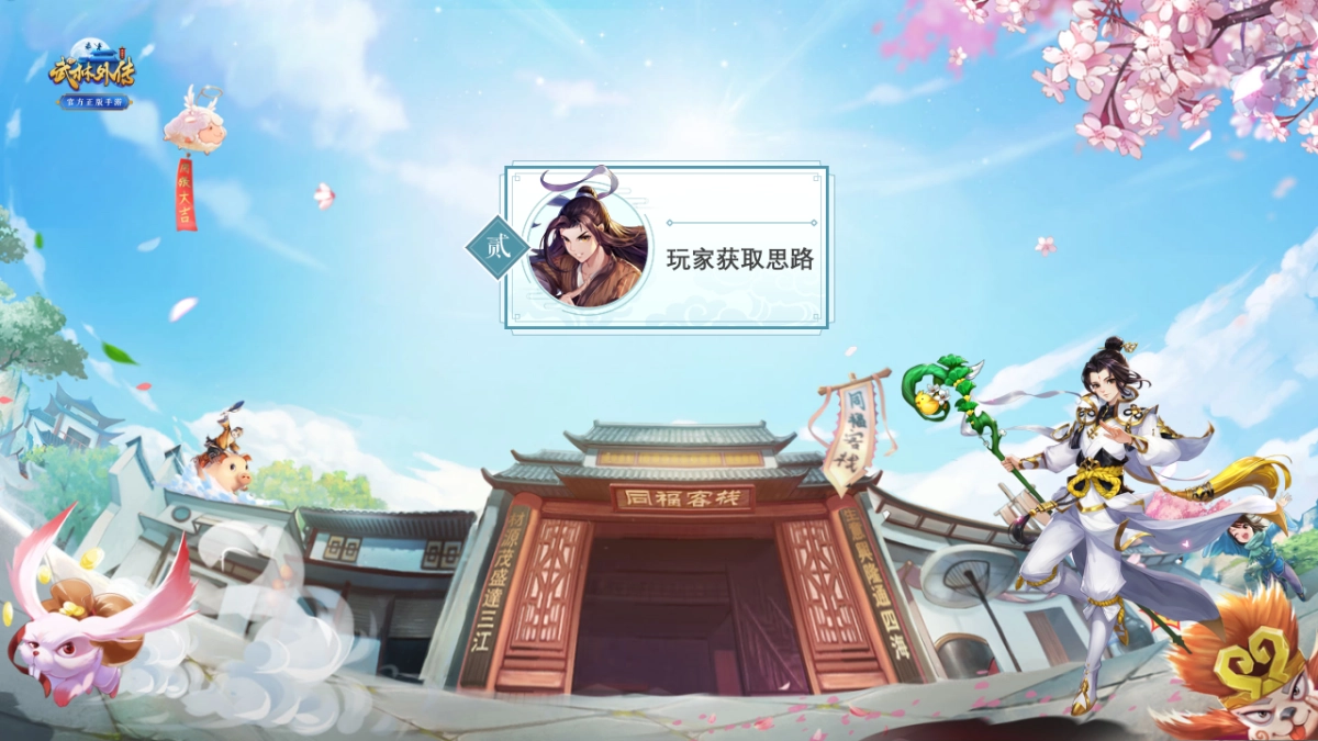 《武林外传》手游玩家获取方案_第10页