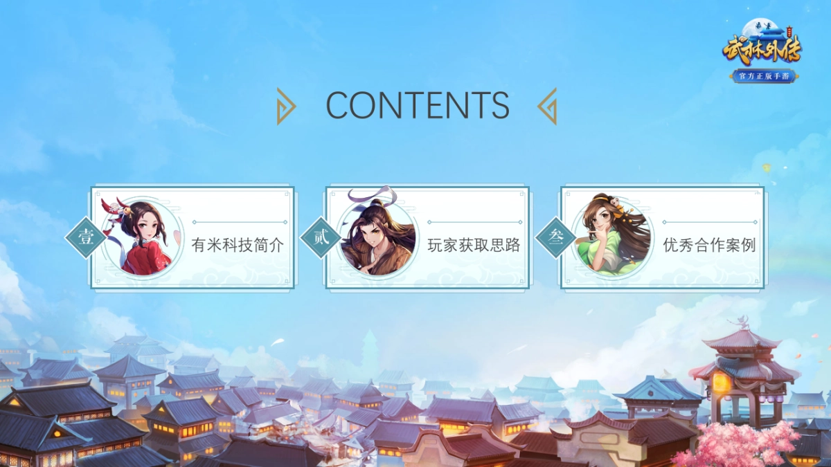 《武林外传》手游玩家获取方案_第2页