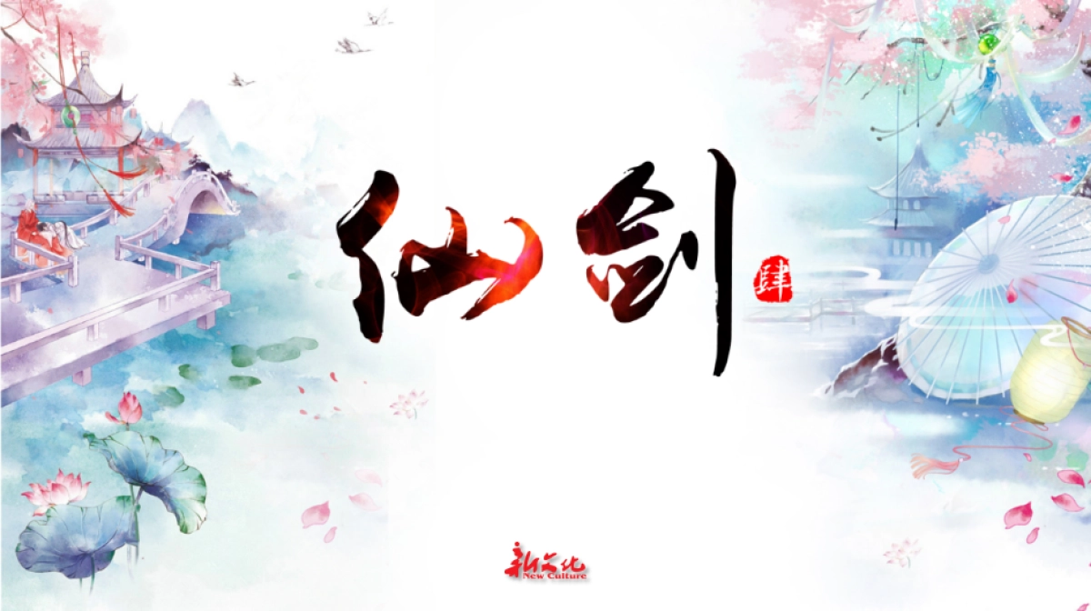 《仙剑奇侠传4》电视剧企划书_第1页