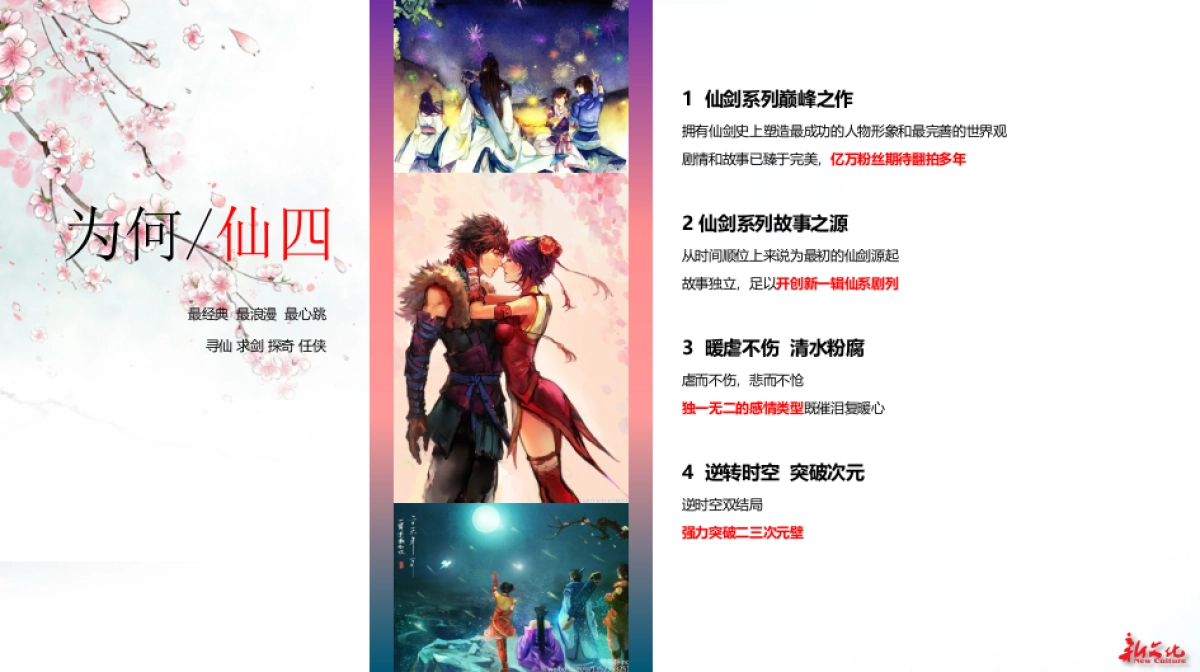 《仙剑奇侠传4》电视剧企划书_第5页