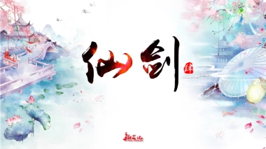 《仙剑奇侠传4》电视剧企划书