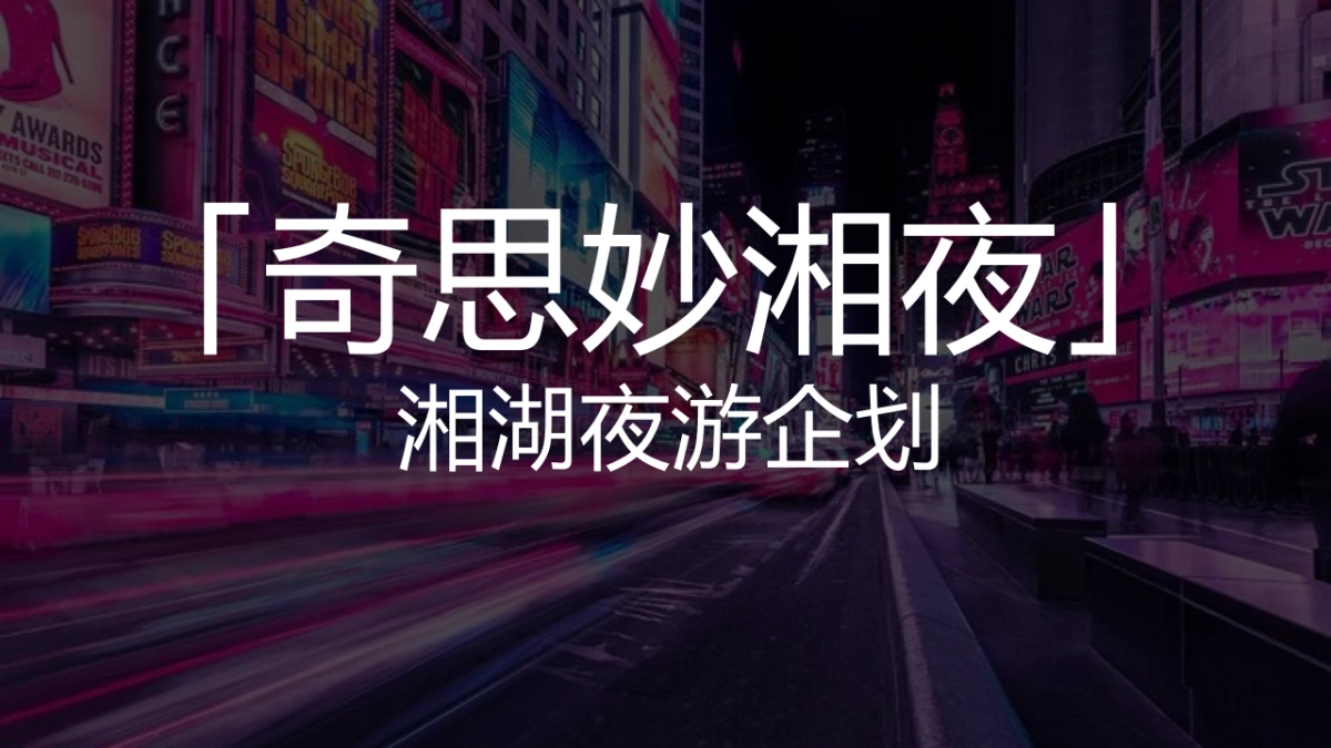 「奇思妙湘夜」湘湖夜游企划_第1页