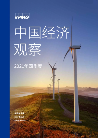 【毕马威】2021年四季度中国经济观察