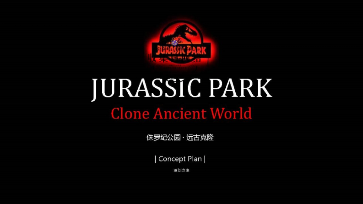 【方案-翻译】侏罗纪公园 远古克隆-锦堂_第1页