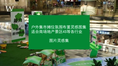 【合集】2023适合各行业户外集市摊位氛围布置灵感图集方案