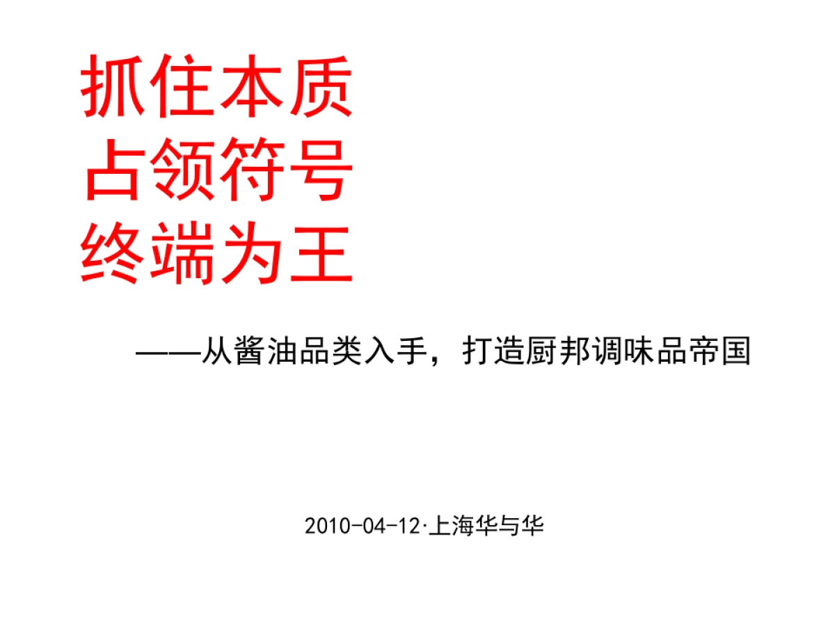 【华与华】厨邦酱油_第1页