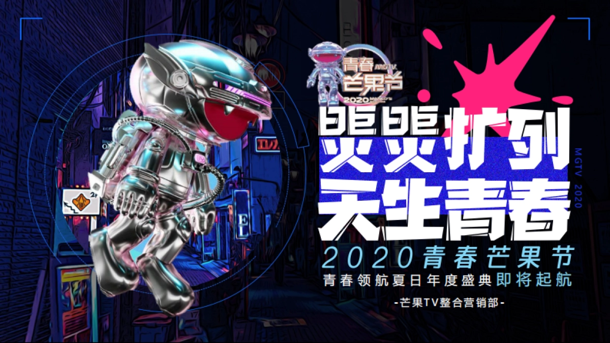 【煚煚扩列 天生青春】2020MGTV《青春芒果节》UP！UP！_第1页