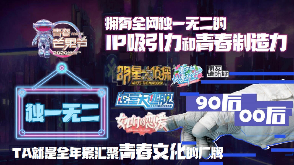 【煚煚扩列 天生青春】2020MGTV《青春芒果节》UP！UP！_第3页