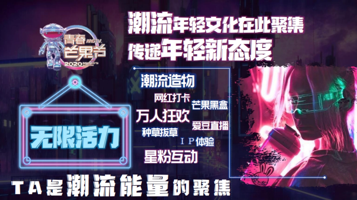 【煚煚扩列 天生青春】2020MGTV《青春芒果节》UP！UP！_第4页