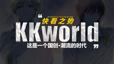 【快看之势】这是一个国创x潮流的时代