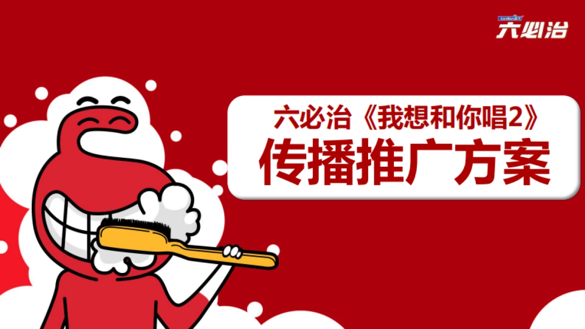 【郎琴呈送】六必治《我想和你唱2》宣推方案_第1页