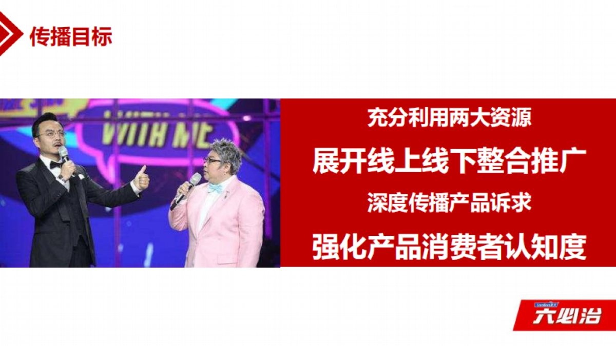 【郎琴呈送】六必治《我想和你唱2》宣推方案_第6页