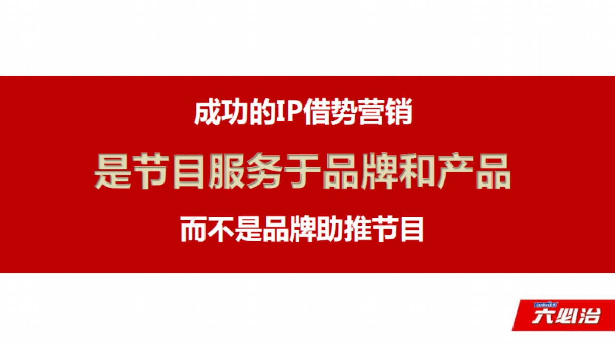 【郎琴呈送】六必治《我想和你唱2》宣推方案_第9页