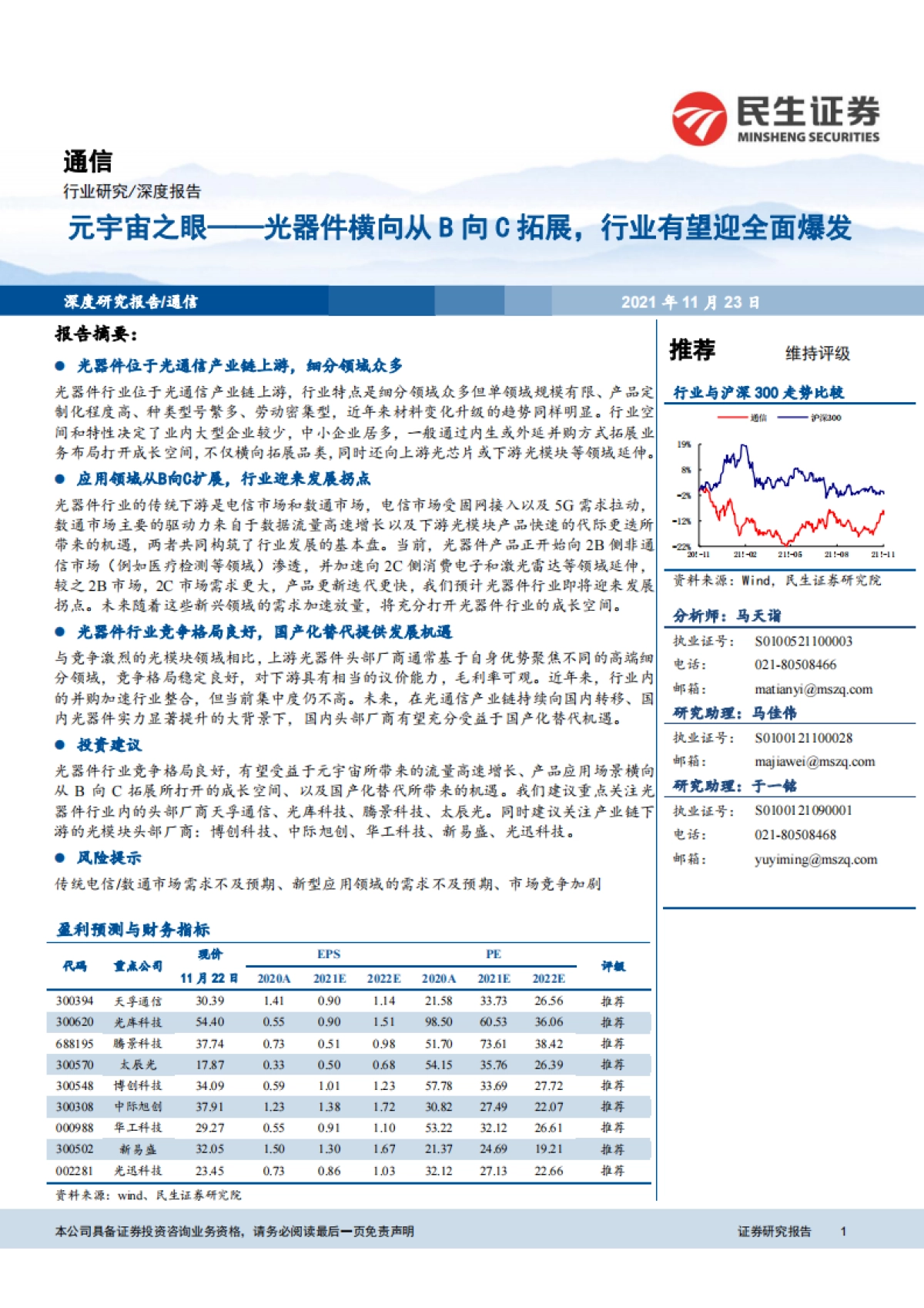 【民生证券】通信行业：元宇宙之眼，光器件横向从B向C拓展，行业有望迎全面爆发_第1页