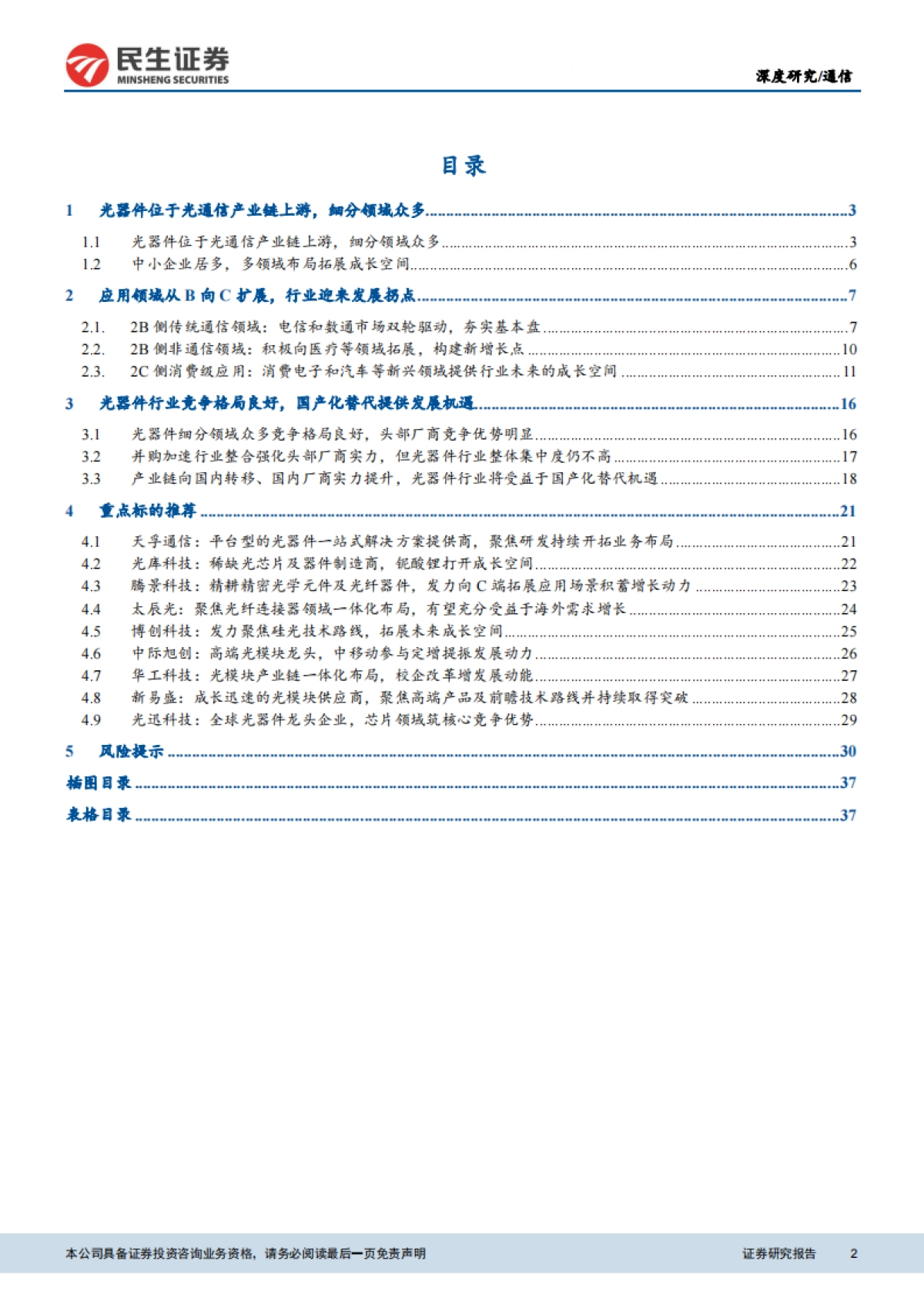 【民生证券】通信行业：元宇宙之眼，光器件横向从B向C拓展，行业有望迎全面爆发_第2页