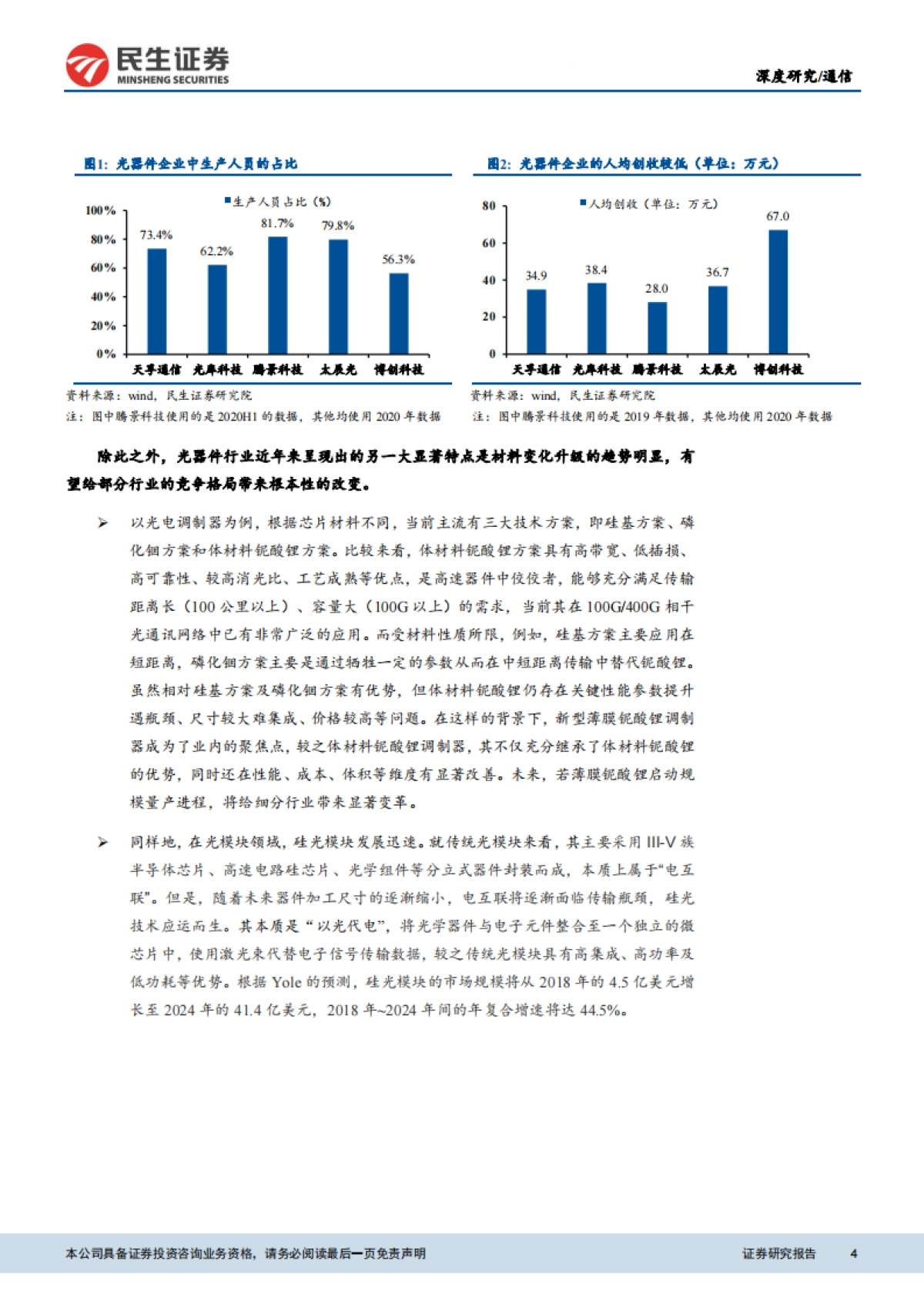 【民生证券】通信行业：元宇宙之眼，光器件横向从B向C拓展，行业有望迎全面爆发_第4页