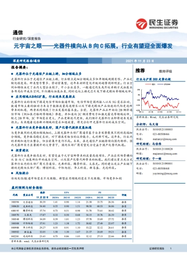 【民生证券】通信行业：元宇宙之眼，光器件横向从B向C拓展，行业有望迎全面爆发