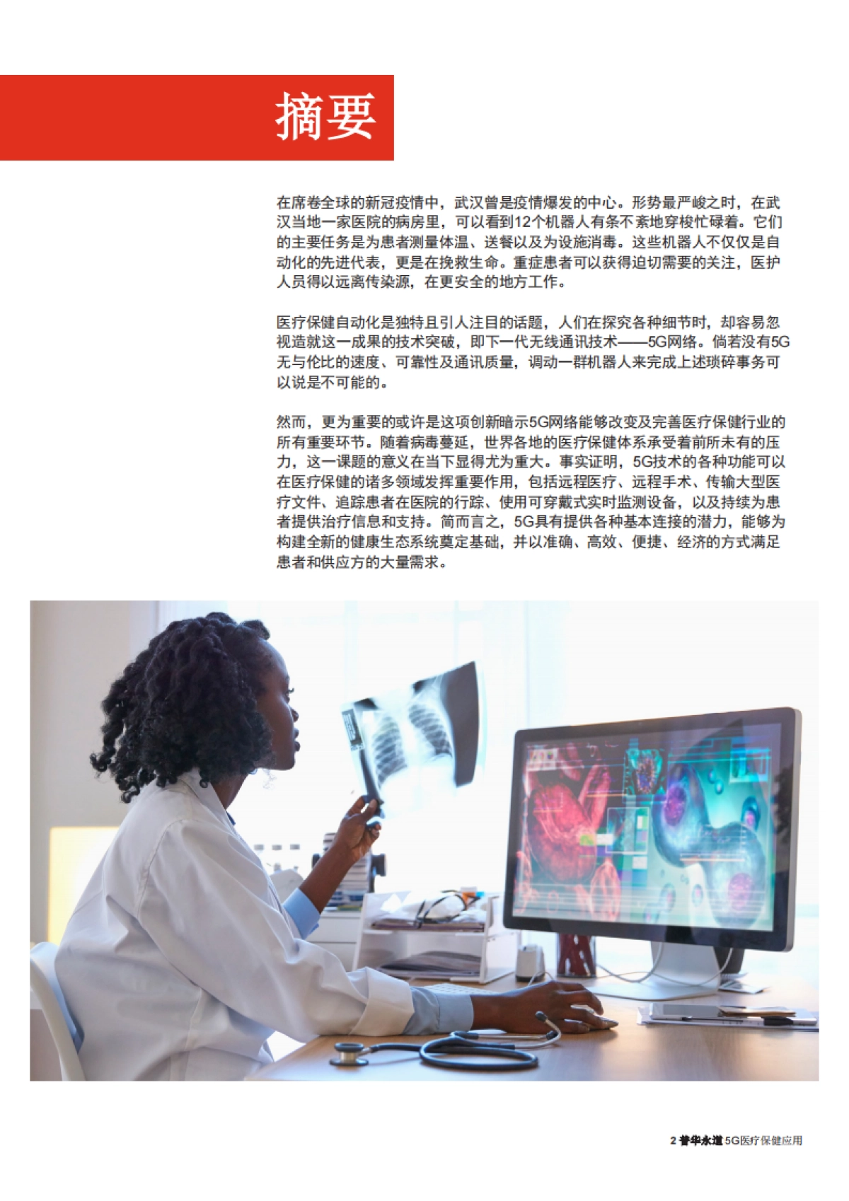 【普华永道】5G医疗保健应用_第2页