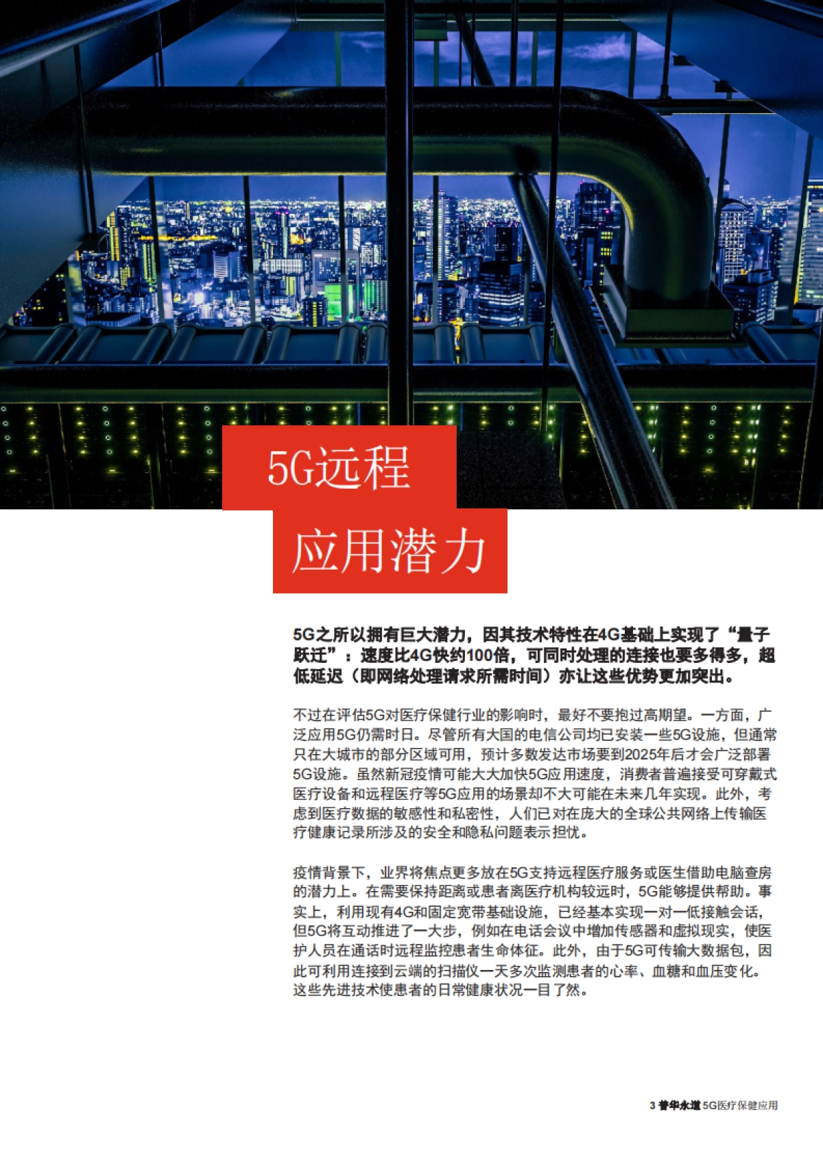 【普华永道】5G医疗保健应用_第3页