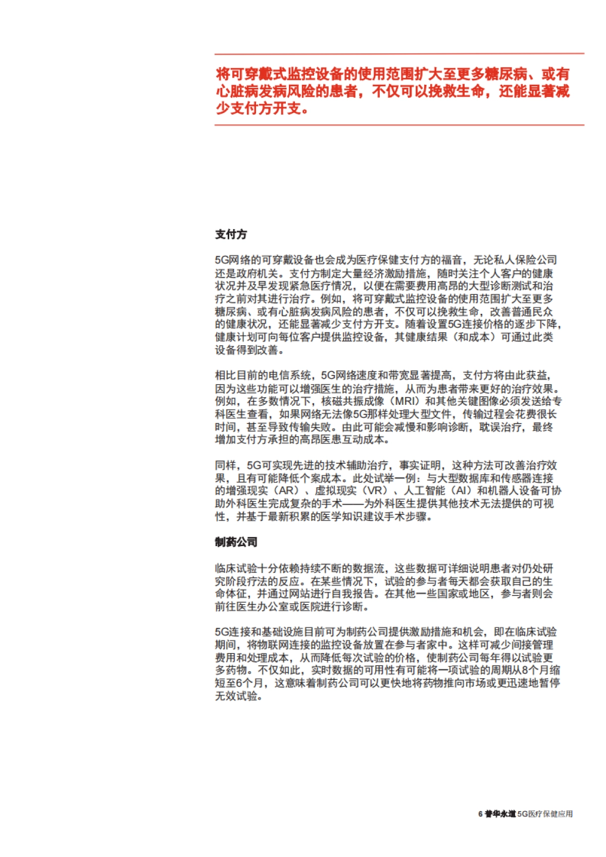 【普华永道】5G医疗保健应用_第6页