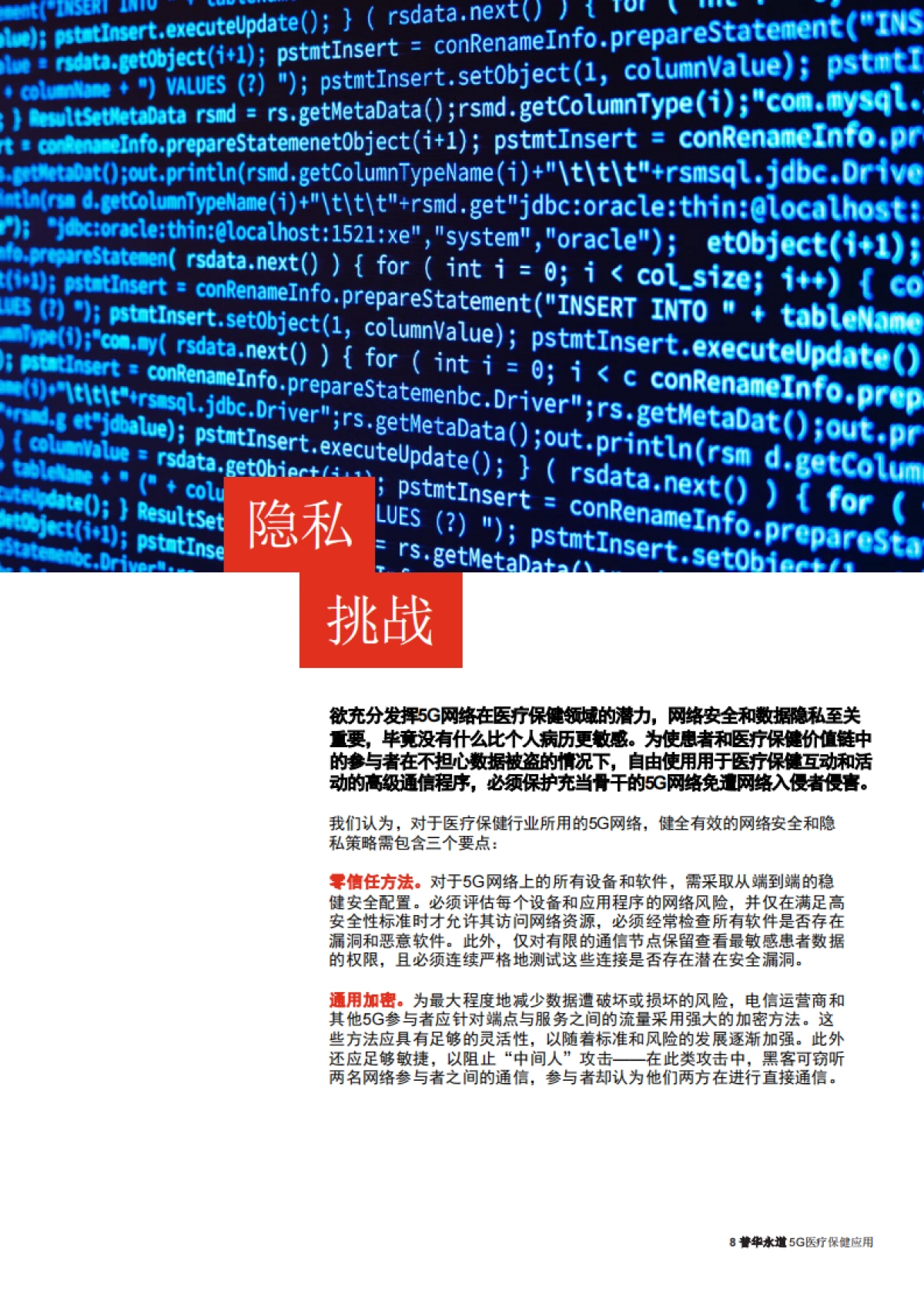 【普华永道】5G医疗保健应用_第8页