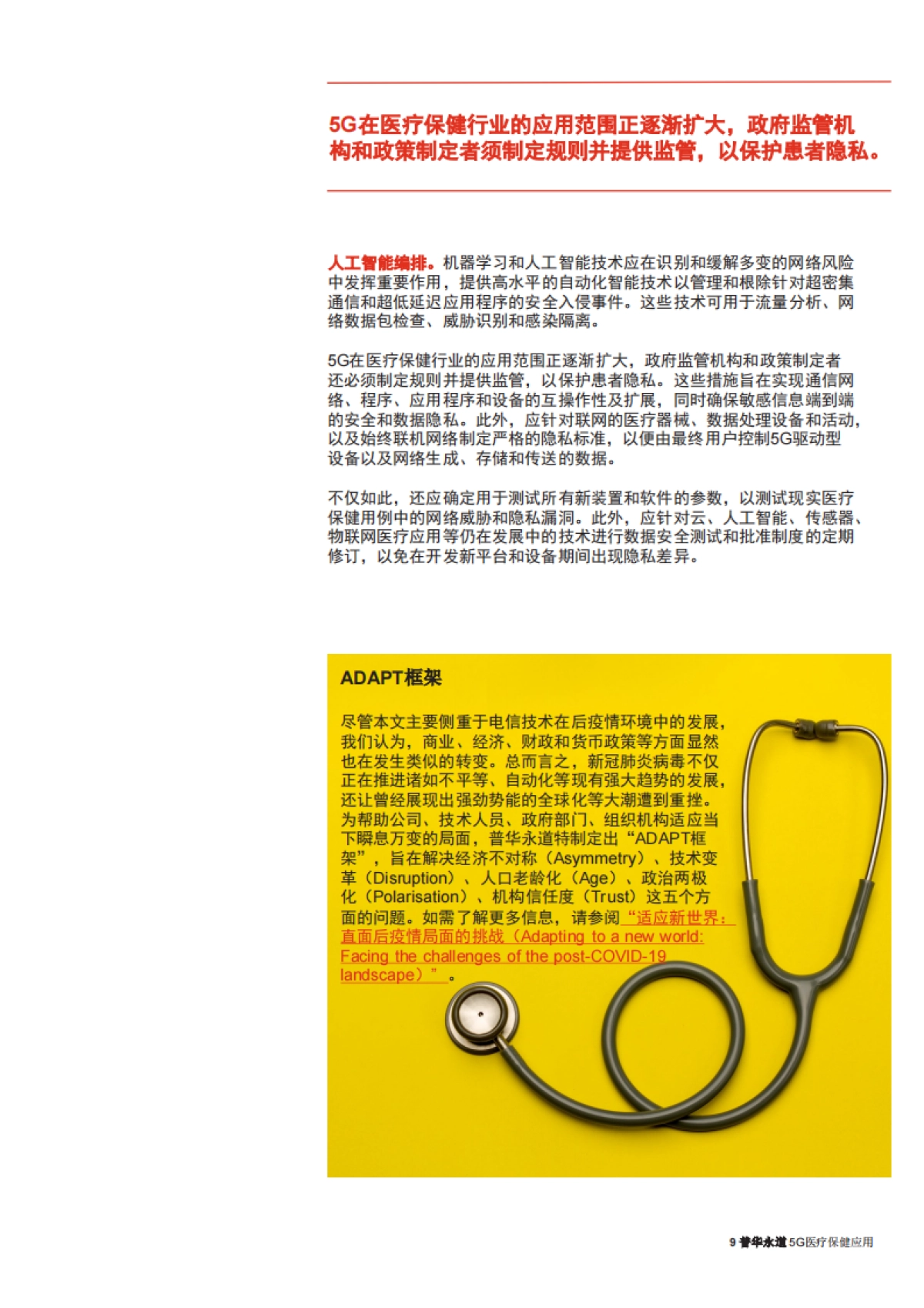 【普华永道】5G医疗保健应用_第9页