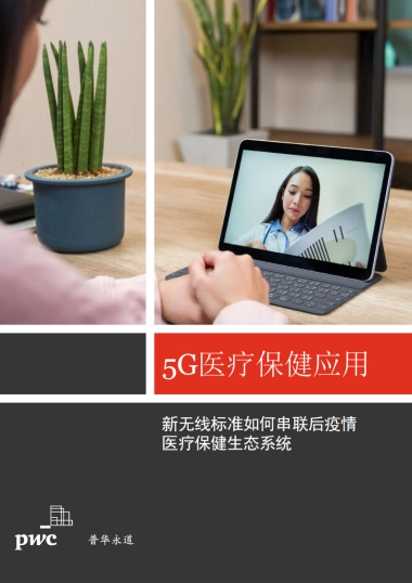 【普华永道】5G医疗保健应用