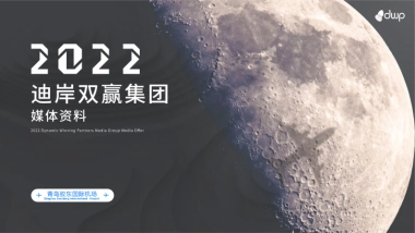 【青岛】胶东国际机场媒体刊例-166P