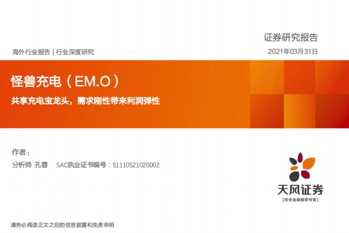 【天风证券】共享充电宝龙头，需求刚性带来利润弹性_第1页