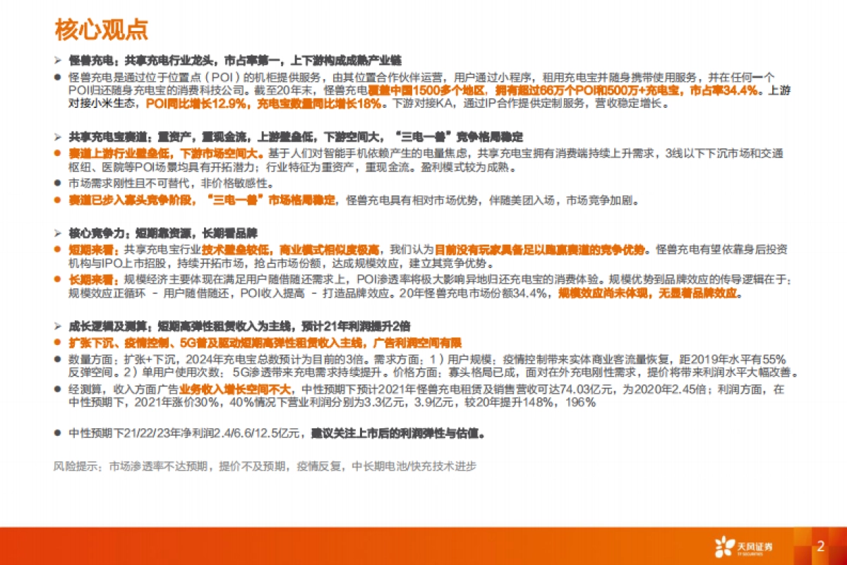 【天风证券】共享充电宝龙头，需求刚性带来利润弹性_第2页