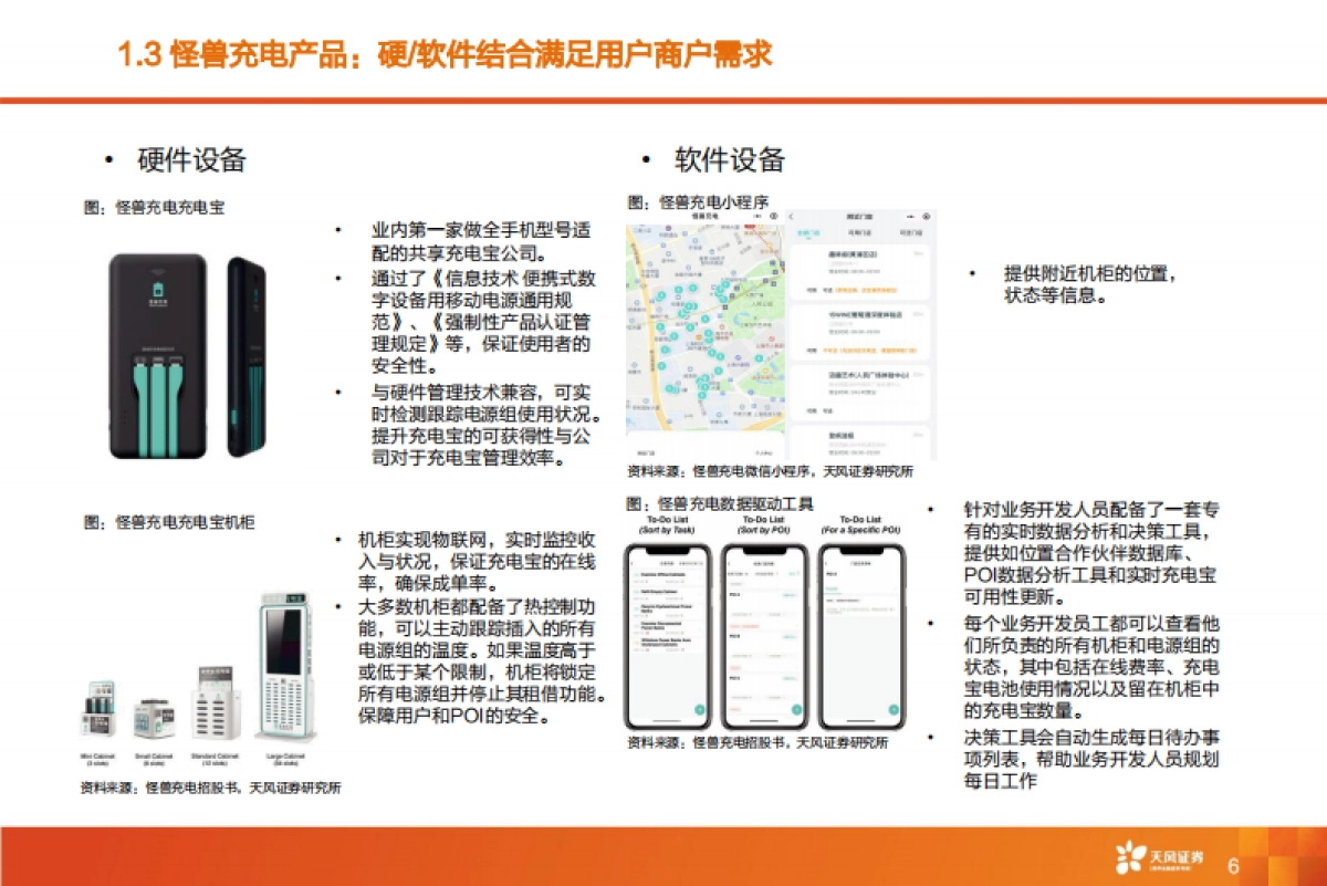 【天风证券】共享充电宝龙头，需求刚性带来利润弹性_第6页