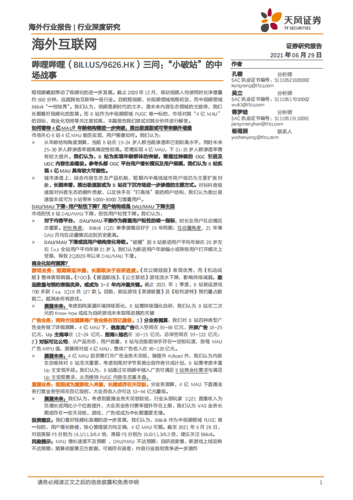 【天风证券】三问：“小破站”的中场战事_第1页