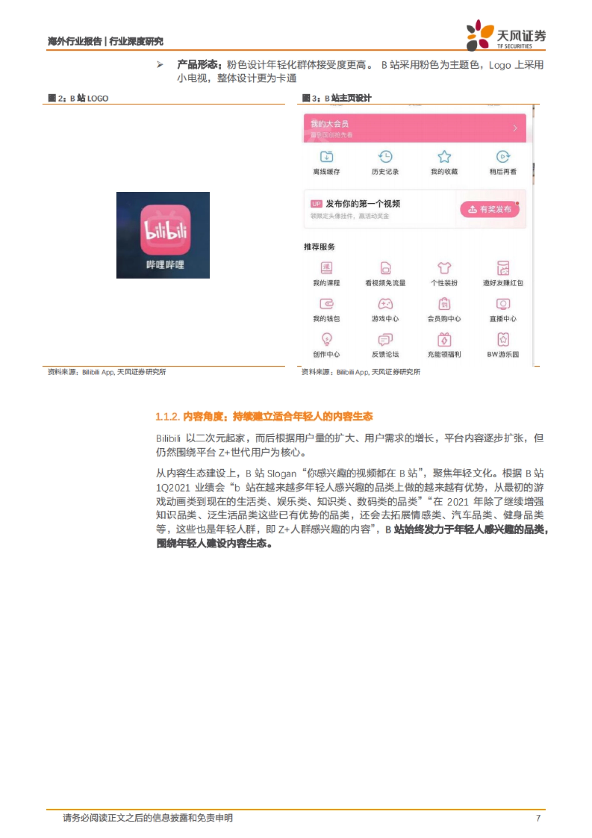 【天风证券】三问：“小破站”的中场战事_第7页