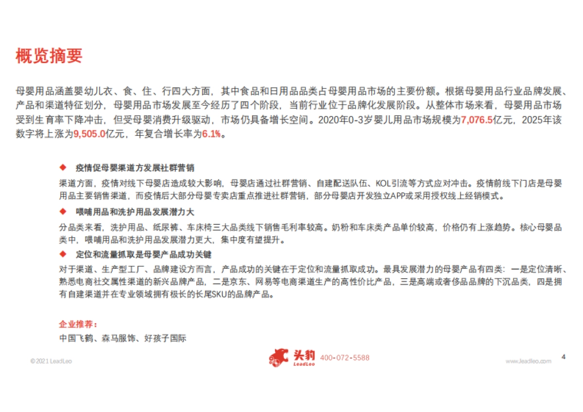 【头豹】2021年中国母婴用品行业概览_第4页
